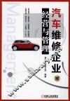 汽车维修企业经营与管理 封面