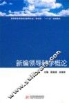 新编领导科学概论 封面