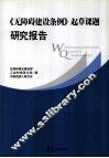 《无障碍建设条件》起草课题研究报告 封面
