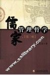儒家管理哲学 封面