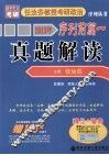 西安交大考研  2013年任汝芬教授考研政治序列丛书序列前篇  1  真题解读 封面