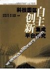 科技园区自主创新集成平台研究 封面