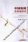 中国农村贫困线研究 封面