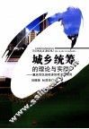 城乡统筹的理论与实践  重庆市区县经济协调发展研究 封面