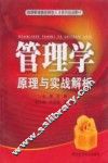 管理学原理与实战解析 封面