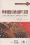军事基础训练创新与实践 封面
