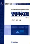 管理科学基础 封面