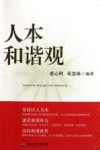 人本和谐观 封面