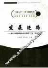 发展进路  基于问题逻辑的科学发展观三进途径和方法 封面