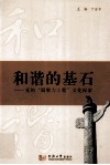 和谐的基石  党的凝聚力工程文化探索 封面