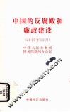 中国的反腐败和廉政建设  2010年12月 封面
