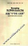 跨越中等收入陷阱  展望中国经济增长的持续性 封面