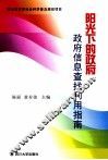 阳光下的政府  政府信息查找利用指南 封面