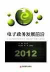 电子政务发展前沿  2012 封面