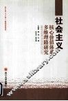 社会主义核心价值体系多维理路研究 封面