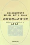 注册测绘师资格考试  测绘管理与法律法规 封面