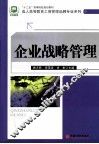 企业战略管理 封面