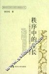 秩序中的生长  少数民族习惯法的教育人类学解读 封面