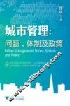 城市管理  问题、体制及政策 封面