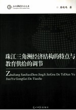 珠江三角洲经济结构的特点与教育供给的调节 封面