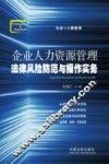 企业人力资源管理法律风险防范与操作实务 封面