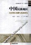 中国民族地区经济增长预测与发展研究 封面