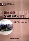 国土资源与环境承载力评价 封面