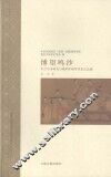 博望鸣沙  中古写本研究与现代中国学术史之会通 封面
