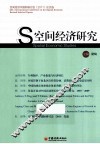 空间经济研究  空间经济学国际研讨会（2011）论文选 封面