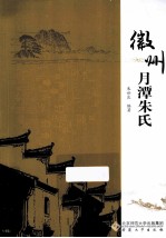 徽州月潭朱氏 封面