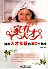 家有天才培养天才女孩的20个标准 封面