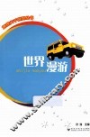 地理大千世界丛书  世界漫游 封面