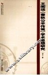 王闿运《春秋公羊传笺》学术思想研究 封面