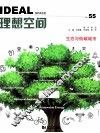 理想空间  2013.1  第55辑  生态与低碳城市 封面