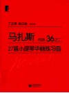 马扎斯27首小提琴华丽练习曲  作品36  2  审订版 封面