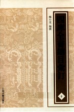 四库全书总目汇订  10 封面