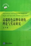 高端特色品牌农业的理论与实证研究 封面