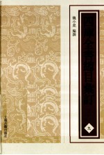 四库全书总目汇订  9 封面