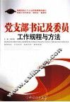 党支部书记及委员工作规程与方法  2013版 封面
