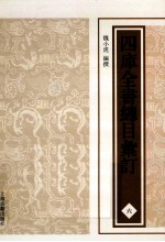 四库全书总目汇订  6 封面