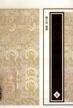 四库全书总目汇订  5 封面