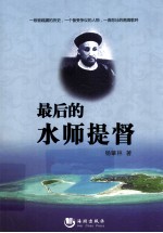 最后的水师提督 封面
