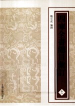 四库全书总目汇订  11 封面