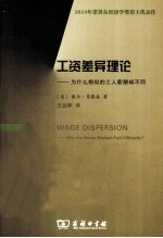 工资差异理论  为什么相似的工人薪酬却不同 封面