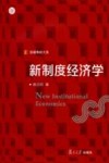 新制度经济学 封面
