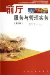 前厅服务与管理实务  第2版 封面