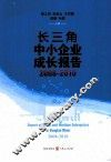 长三角中小企业成长报告  2008-2010 封面