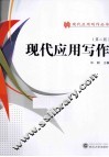 现代应用写作  第2版 封面