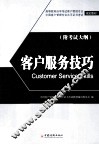 客户服务技巧实践 封面