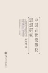 中国古代流转税思想研究 封面
